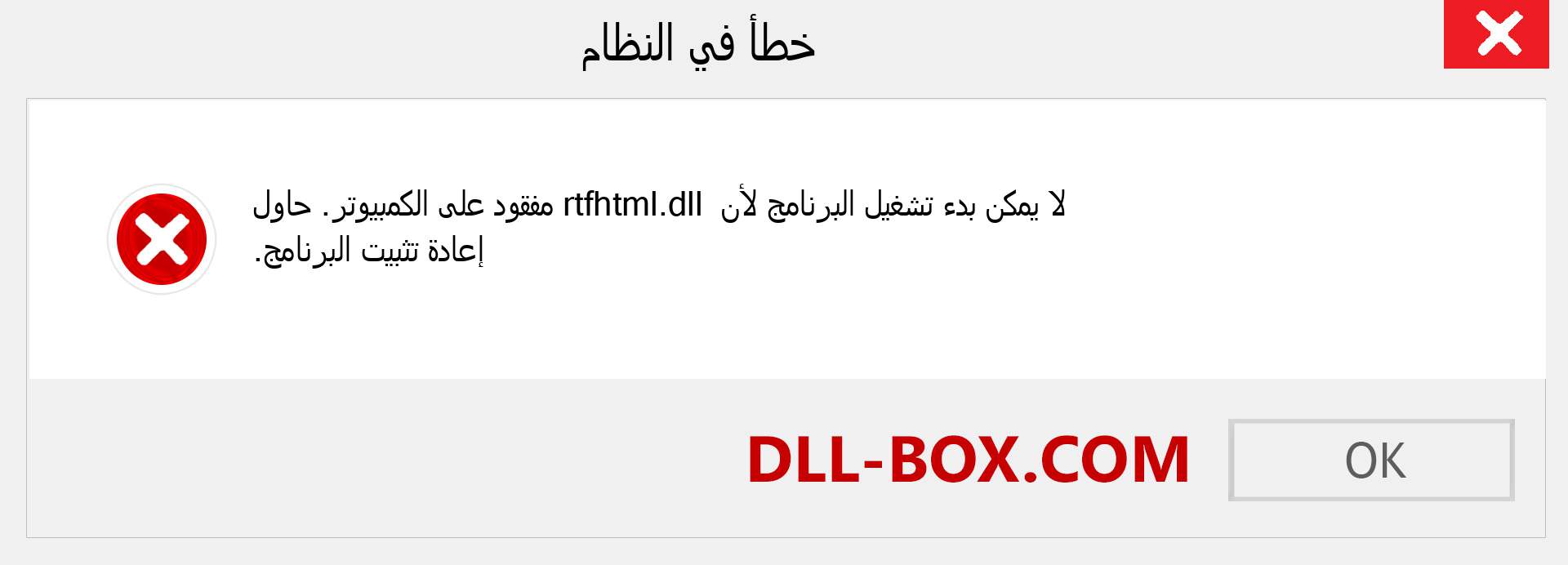 ملف rtfhtml.dll مفقود ؟. التنزيل لنظام التشغيل Windows 7 و 8 و 10 - إصلاح خطأ rtfhtml dll المفقود على Windows والصور والصور