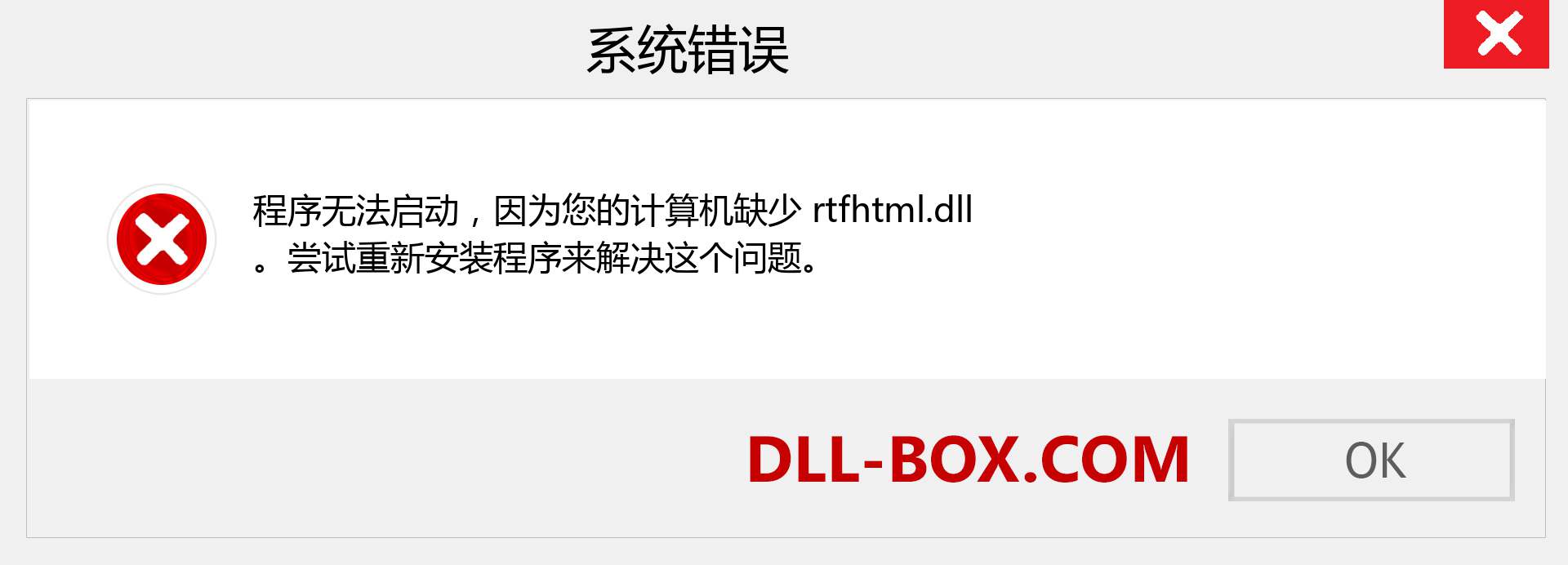 rtfhtml.dll 文件丢失？。 适用于 Windows 7、8、10 的下载 - 修复 Windows、照片、图像上的 rtfhtml dll 丢失错误